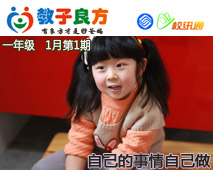 教子良方，一年级，1月第1期—自己的事情自己做