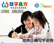 教子良方，二年级，1月第1期—培养正确写字姿势