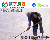 教子良方，三年级，1月第1期—如何让孩子学会主动承担责任