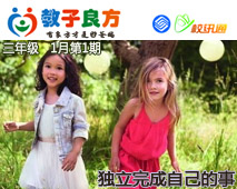 教子良方，三年级，1月第1期—如何让孩子独立完成自己的事情