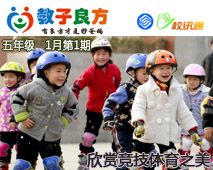 教子良方，五年级，1月第1期—欣赏竞技体育之美