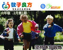 教子良方，六年级，1月第1期—坚持体育锻炼