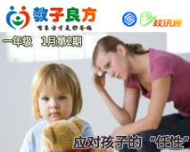 教子良方，一年级，1月第2期—如何应对孩子的“任性”