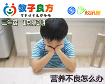 教子良方，二年级，1月第2期—营养不良怎么办