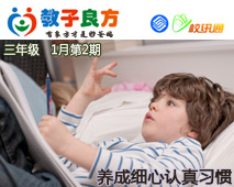 教子良方，三年级，1月第2期—如何让孩子养成细心、认真的习惯