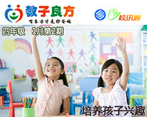 教子良方，四年级，1月第2期—如何让孩子兴趣广泛