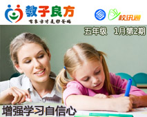 教子良方，五年级，1月第2期—增强孩子学习的自信心