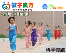 教子良方，六年级，1月第2期—孩子如何科学地进行慢跑