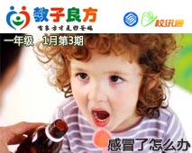 教子良方，一年级，1月第3期—孩子感冒了，怎么办