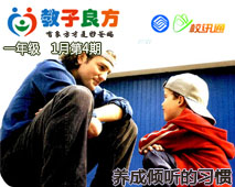 教子良方，一年级，1月第4期—养成倾听的习惯