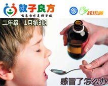 教子良方，二年级，1月第3期—孩子感冒了，怎么办？