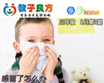 教子良方，三年级，1月第3期—孩子感冒了，什么办？