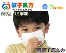 教子良方，六年级，1月第3期—孩子感冒了，什么办？