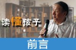 读懂孩子之前言