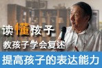 读懂孩子4
