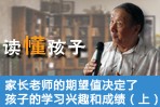 读懂孩子——家长老师的期望值决定了孩子的学习兴趣和成绩（上）