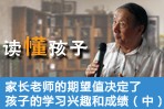 读懂孩子——家长老师的期望值决定了孩子的学习兴趣和成绩（中）