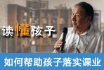 读懂孩子——如何帮助孩子落实课业