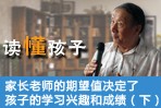 读懂孩子——家长老师的期望值决定了孩子的学习兴趣和成绩（下）