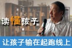 读懂孩子——让孩子输在起跑线上