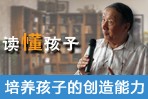 读懂孩子之培养孩子创造能力