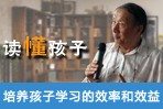 读懂孩子之培养孩子学习的效率和效益