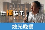 读懂孩子——烛光晚餐