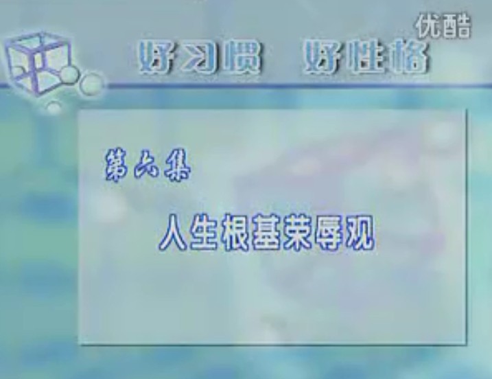 孩子的未来人生要基荣辱观