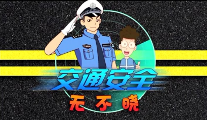 交通安全知识动漫宣教片