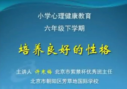 心理健康教育_培养良好的性格