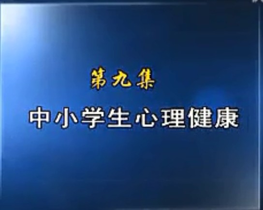 中小学生心理健康