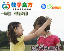 教子良方，一年级，1月第5期—培养讲礼貌的习惯