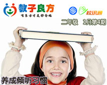 教子良方，二年级，1月第4期—培养善于提问的习惯