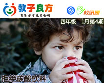 教子良方，四年级，1月第4期—如何纠正孩子常喝碳酸饮料不喝水的