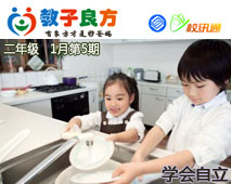 教子良方，二年级，1月第5期—让孩子学会自立