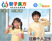 教子良方，三年级，1月第4期—如何让孩子养成注意个人卫生的习惯