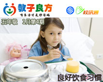 教子良方，五年级，1月第4期—让孩子养成良好的饮食习惯