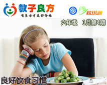 教子良方，六年级，第4期—让孩子养成良好的饮食习惯