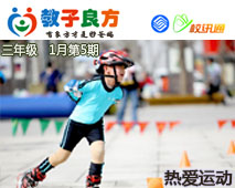 教子良方，三年级，1月第5期—如何让孩子养成爱运动的习惯？