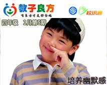 教子良方，四年级，1月第5期—如何培养和引导孩子生活当中的幽默
