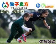 教子良方，五年级，1月第5期—如何引导孩子进行体育锻炼