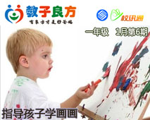 教子良方，一年级，1月第6期—指导孩子学画画