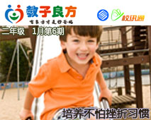 教子良方，二年级，1月第6期—培养不怕挫折的习惯