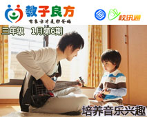 教子良方，三年级，1月第6期—如何培养孩子的音乐兴趣？