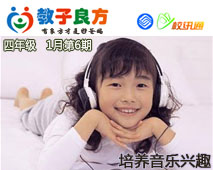 教子良方，四年级，1月第6期—如何培养孩子的音乐兴趣？