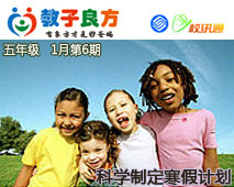 教子良方，五年级，1月第6期—如何科学的制定寒假计划