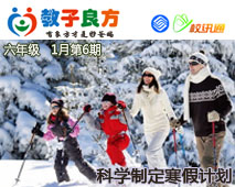 教子良方，六年级，第6期—如何科学的制定寒假计划