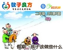 教子良方，二年级，1月第7期—假期，孩子该做些什么？