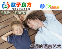 教子良方，三年级，1月第7期—聪明的父母这样与孩子沟通