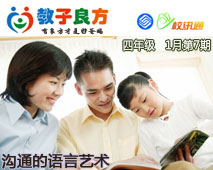 教子良方，四年级，1月第7期—聪明的父母这样与孩子沟通